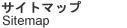サイトマップ